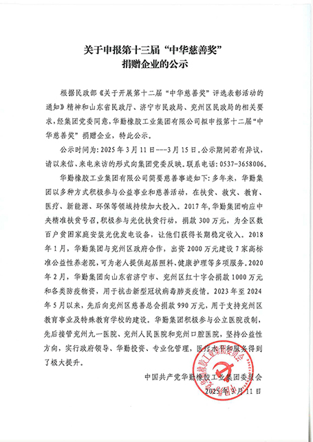 关于申报第十三届“中华慈善奖”捐赠企业的公示.jpg